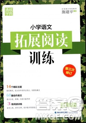 2018年小学语文拓展阅读训练五年级参考答案 2018年小学语文拓展阅读训练五年级参考答案