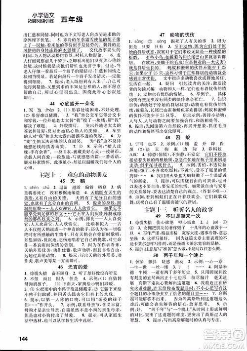 2018年小学语文拓展阅读训练五年级参考答案