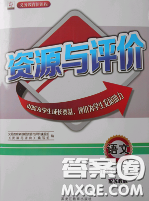 2018资源与评价语文九年级上册苏教版参考答案