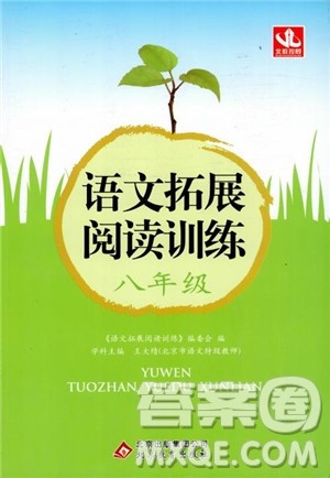 2018年语文拓展阅读训练八年级参考答案