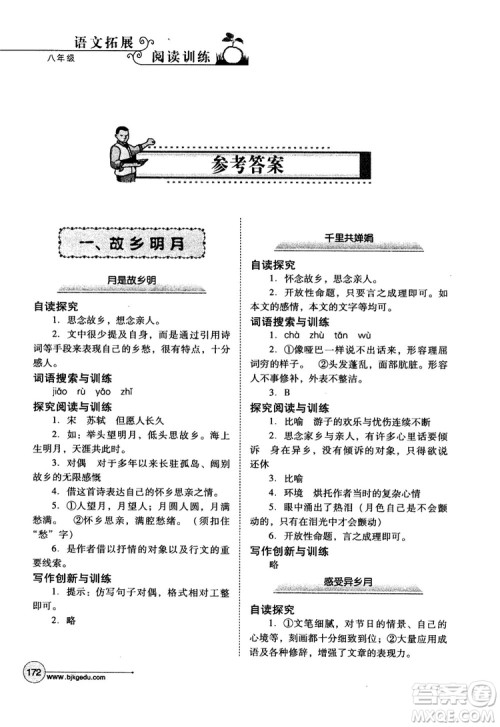 2018年语文拓展阅读训练八年级参考答案