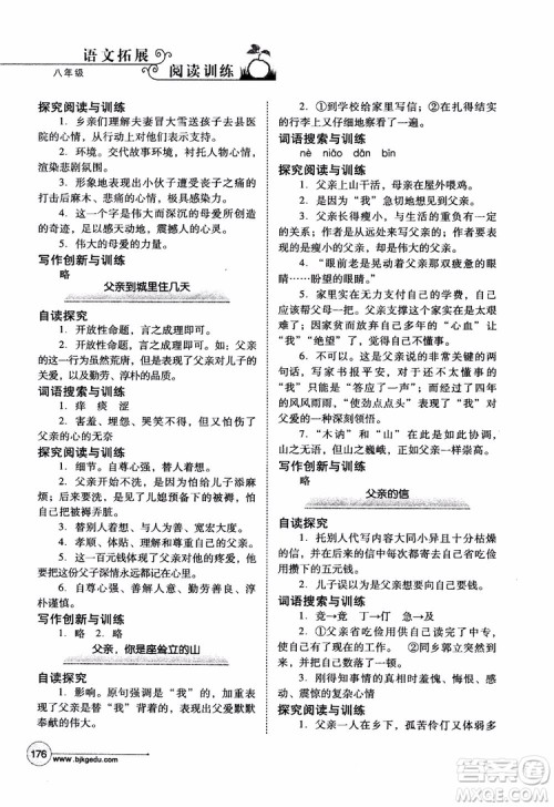 2018年语文拓展阅读训练八年级参考答案