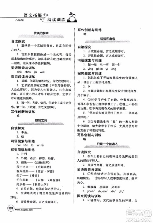 2018年语文拓展阅读训练八年级参考答案