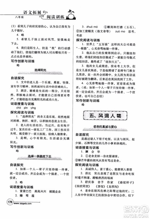 2018年语文拓展阅读训练八年级参考答案