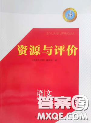 2018资源与评价语文必修1人教版参考答案