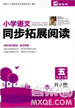 2018年木头马小学语文同步拓展阅读五年级上册人教版参考答案
