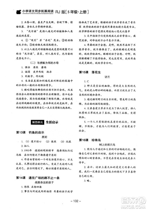 2018年木头马小学语文同步拓展阅读五年级上册人教版参考答案