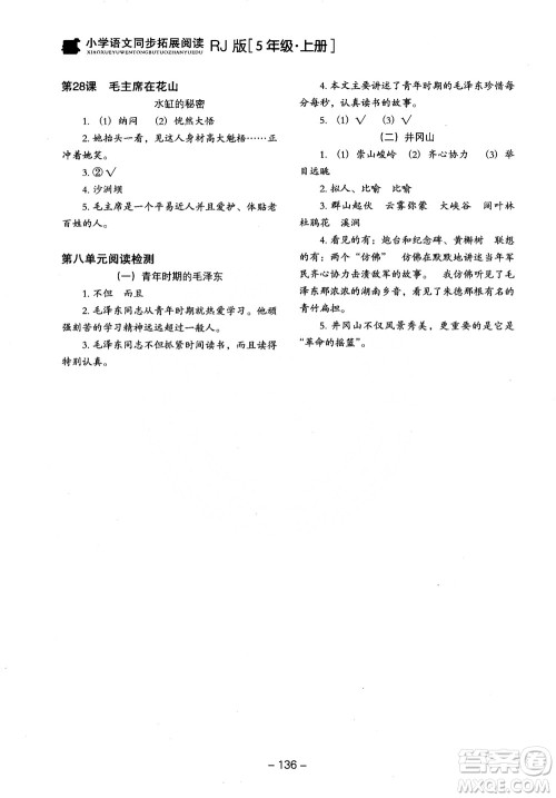 2018年木头马小学语文同步拓展阅读五年级上册人教版参考答案