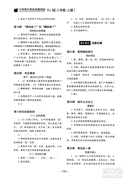 2018年木头马小学语文同步拓展阅读五年级上册人教版参考答案