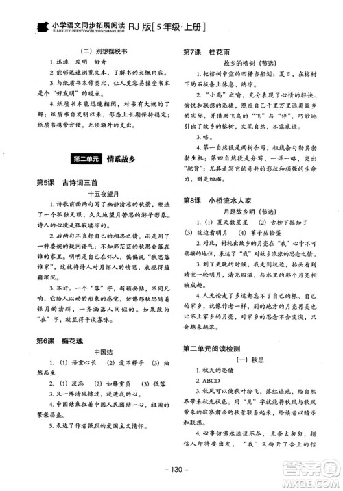 2018年木头马小学语文同步拓展阅读五年级上册人教版参考答案