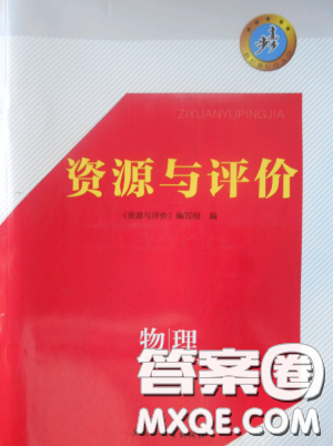 2018资源与评价物理必修1人教版参考答案 2018资源与评价物理必修1人教版参考答案