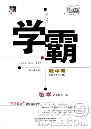 2018版版经纶学典学霸题中题数学八年级上册浙教版参考答案 2018版版经纶学典学霸题中题数学八年级上册浙教版参考答案