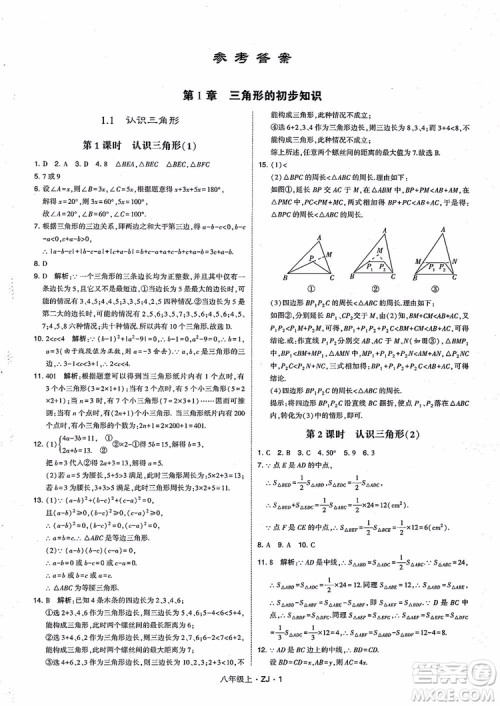 2018版版经纶学典学霸题中题数学八年级上册浙教版参考答案