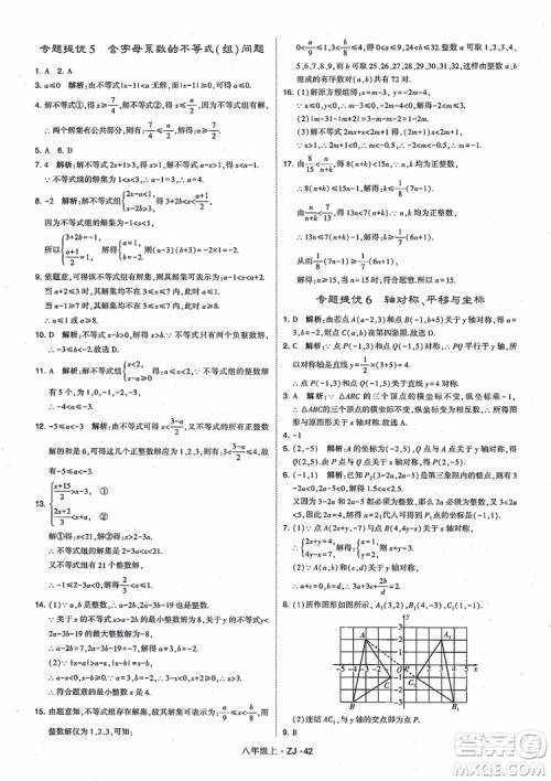 2018版版经纶学典学霸题中题数学八年级上册浙教版参考答案