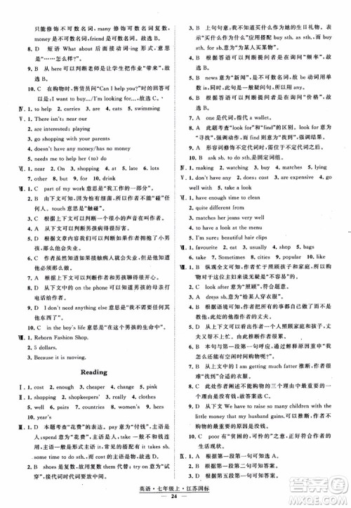 2018秋经纶学典学霸题中题英语七年级上册江苏国标版参考答案
