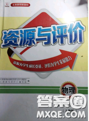 2018资源与评价九年级物理全一册人教版参考答案