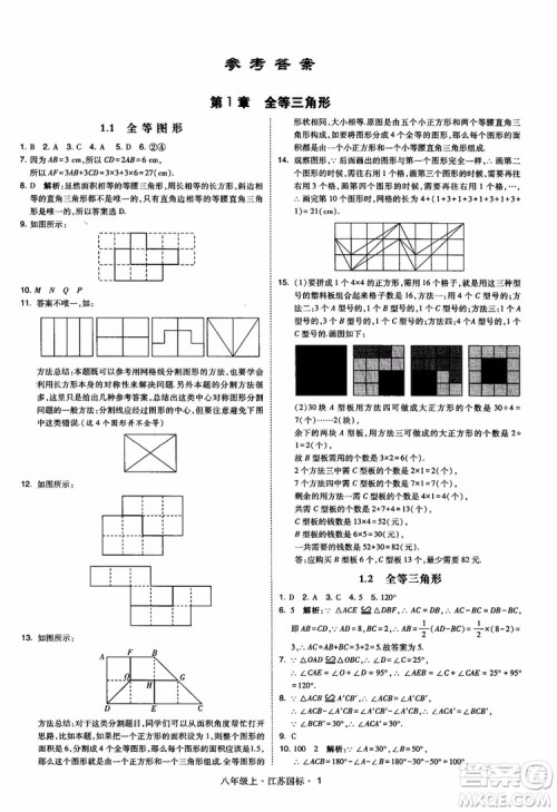 2018秋学霸题中题数学八年级上册苏科版江苏国标参考答案