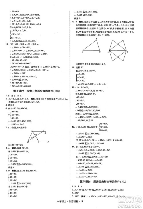 2018秋学霸题中题数学八年级上册苏科版江苏国标参考答案