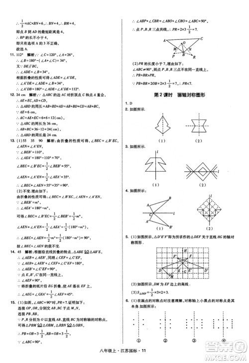 2018秋学霸题中题数学八年级上册苏科版江苏国标参考答案