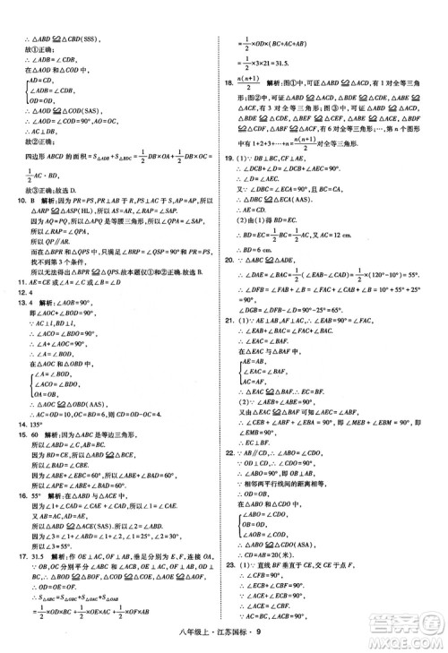 2018秋学霸题中题数学八年级上册苏科版江苏国标参考答案