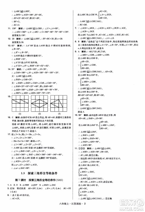 2018秋学霸题中题数学八年级上册苏科版江苏国标参考答案