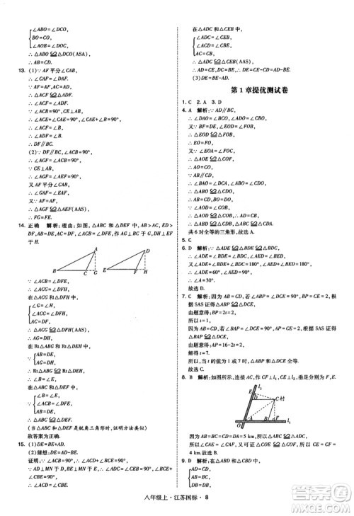 2018秋学霸题中题数学八年级上册苏科版江苏国标参考答案