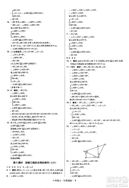 2018秋学霸题中题数学八年级上册苏科版江苏国标参考答案