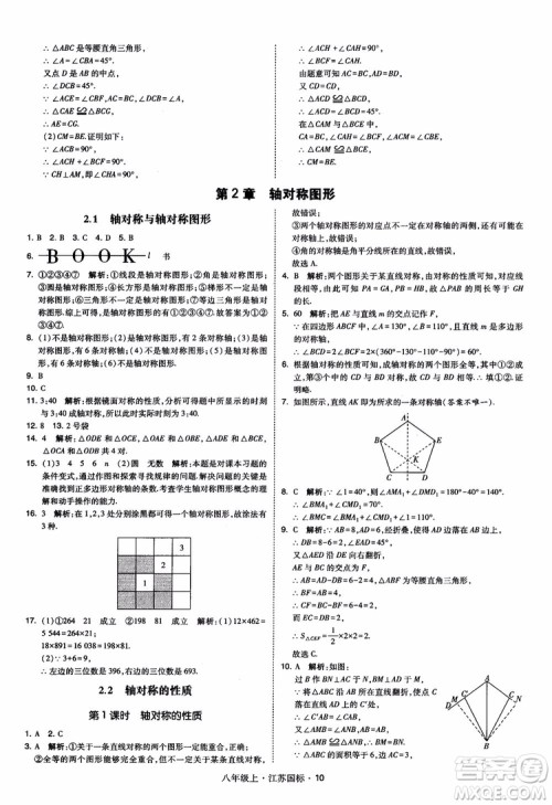 2018秋学霸题中题数学八年级上册苏科版江苏国标参考答案