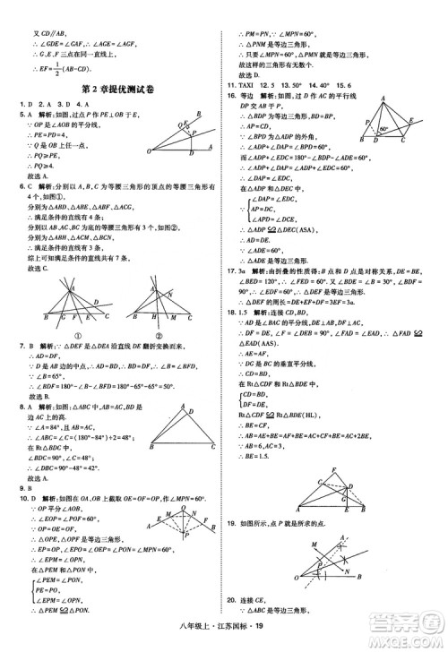 2018秋学霸题中题数学八年级上册苏科版江苏国标参考答案