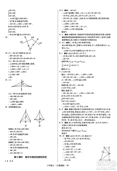 2018秋学霸题中题数学八年级上册苏科版江苏国标参考答案