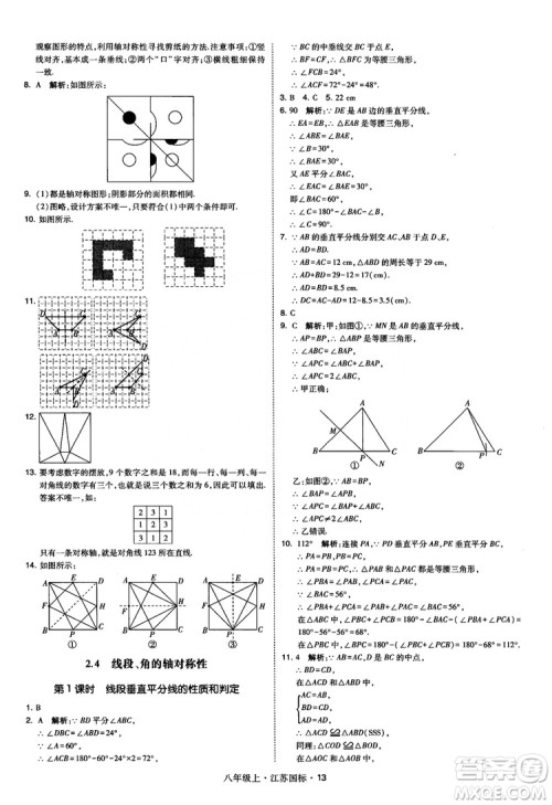 2018秋学霸题中题数学八年级上册苏科版江苏国标参考答案