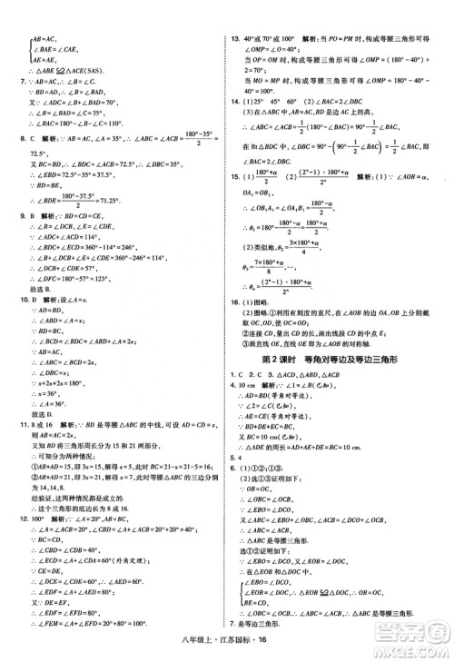 2018秋学霸题中题数学八年级上册苏科版江苏国标参考答案