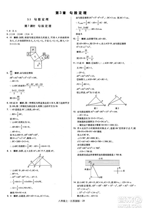 2018秋学霸题中题数学八年级上册苏科版江苏国标参考答案