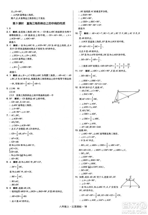 2018秋学霸题中题数学八年级上册苏科版江苏国标参考答案