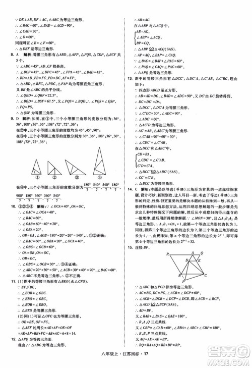 2018秋学霸题中题数学八年级上册苏科版江苏国标参考答案