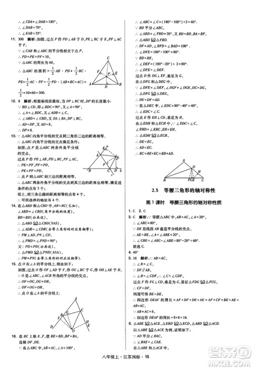 2018秋学霸题中题数学八年级上册苏科版江苏国标参考答案