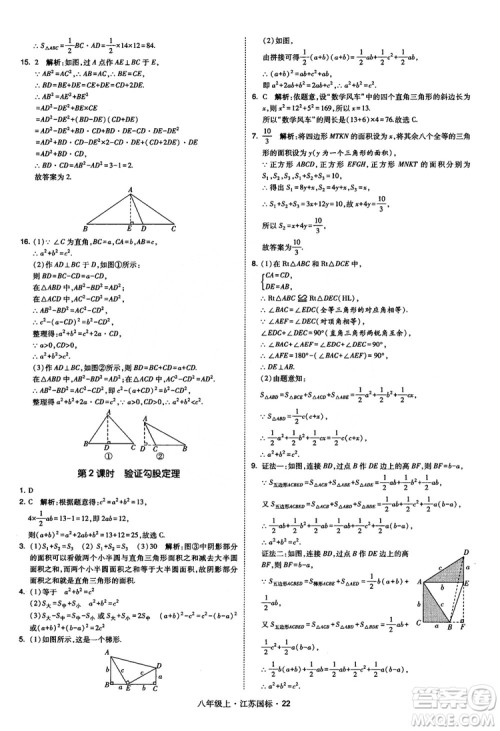 2018秋学霸题中题数学八年级上册苏科版江苏国标参考答案