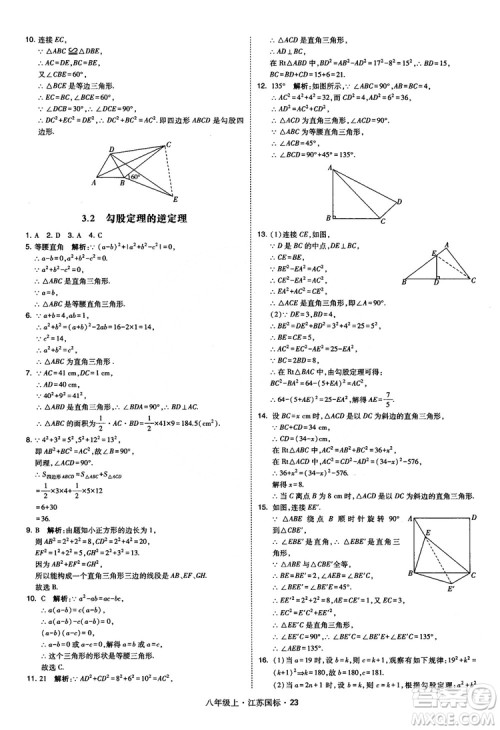 2018秋学霸题中题数学八年级上册苏科版江苏国标参考答案