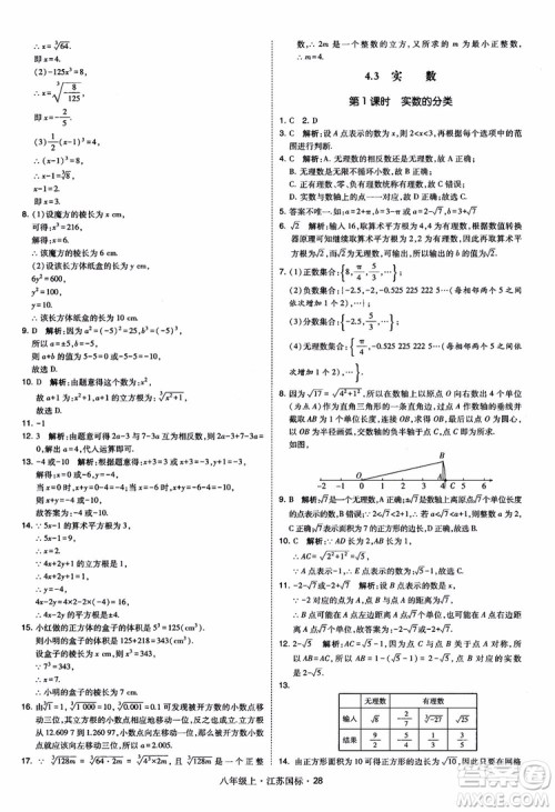 2018秋学霸题中题数学八年级上册苏科版江苏国标参考答案