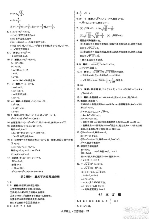 2018秋学霸题中题数学八年级上册苏科版江苏国标参考答案