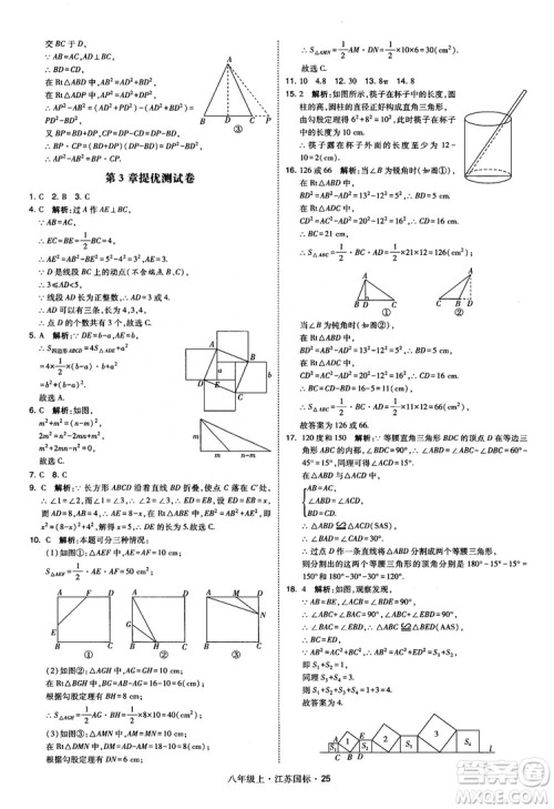 2018秋学霸题中题数学八年级上册苏科版江苏国标参考答案