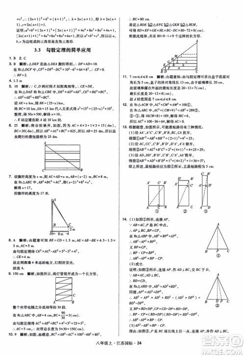 2018秋学霸题中题数学八年级上册苏科版江苏国标参考答案