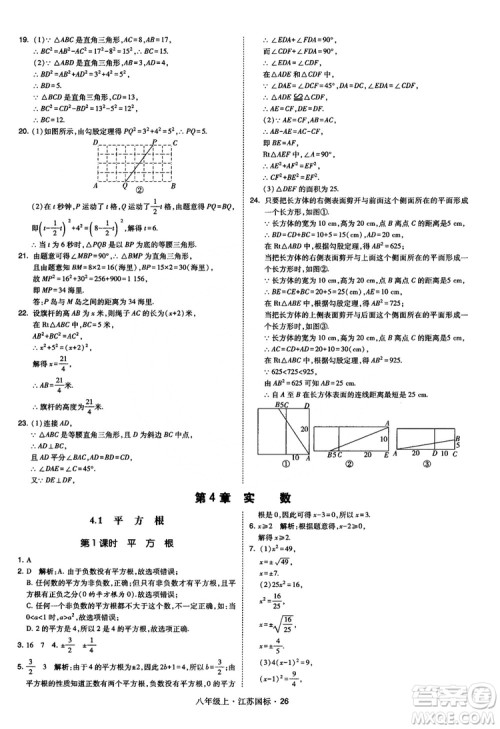 2018秋学霸题中题数学八年级上册苏科版江苏国标参考答案