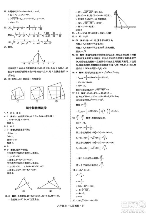 2018秋学霸题中题数学八年级上册苏科版江苏国标参考答案