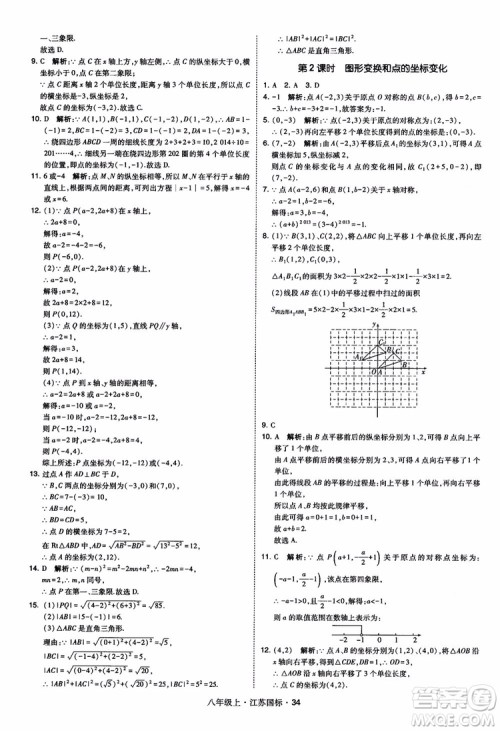 2018秋学霸题中题数学八年级上册苏科版江苏国标参考答案