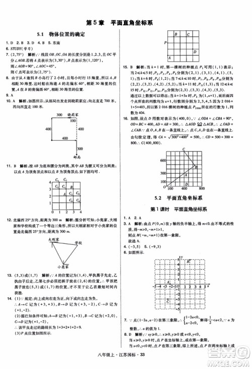 2018秋学霸题中题数学八年级上册苏科版江苏国标参考答案