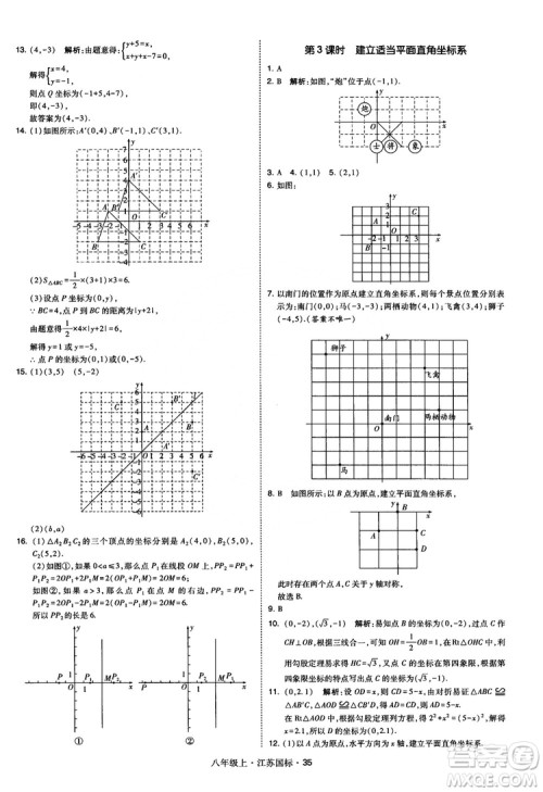 2018秋学霸题中题数学八年级上册苏科版江苏国标参考答案