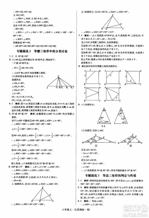 2018秋学霸题中题数学八年级上册苏科版江苏国标参考答案