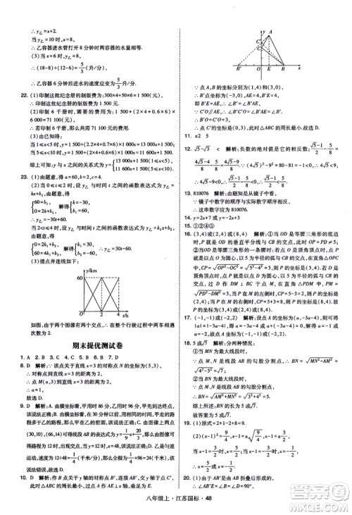 2018秋学霸题中题数学八年级上册苏科版江苏国标参考答案