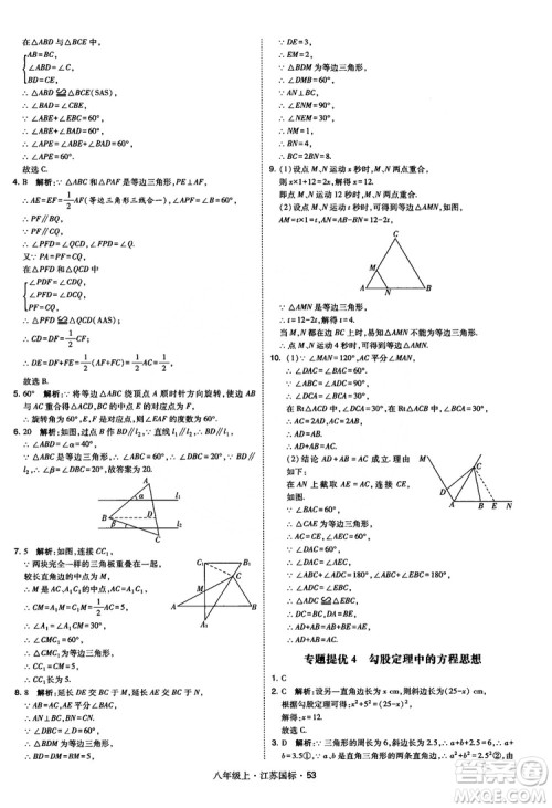 2018秋学霸题中题数学八年级上册苏科版江苏国标参考答案